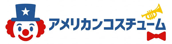 アメリカンコスチューム