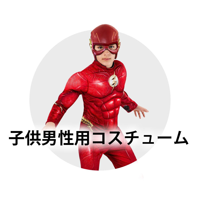 子供男性用コスチューム