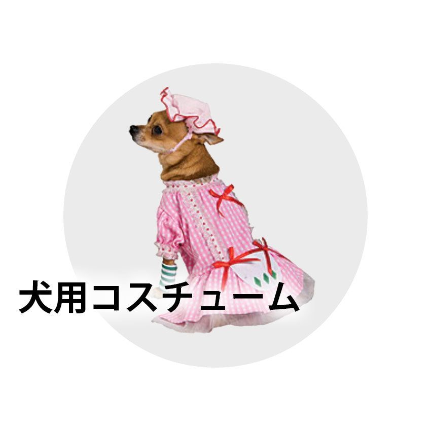 犬用コスチューム