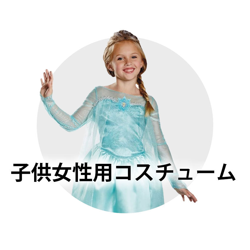 子供女性用コスチューム