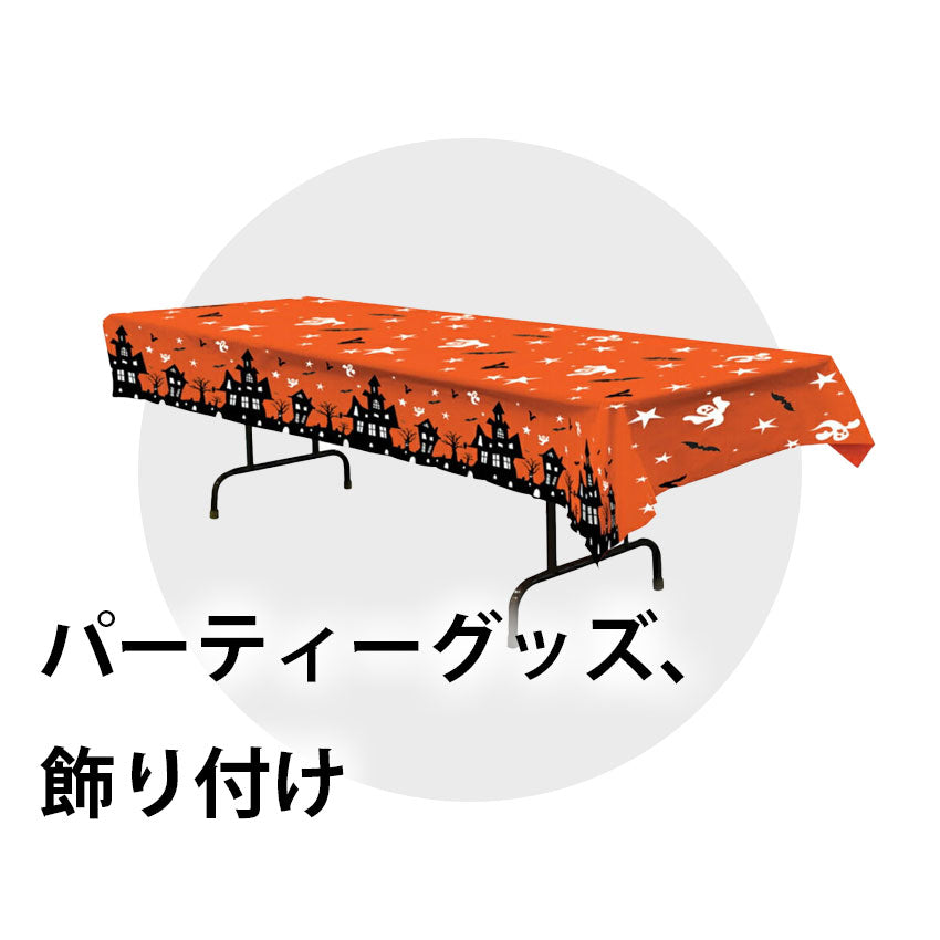 パーティーグッズ、飾り付け