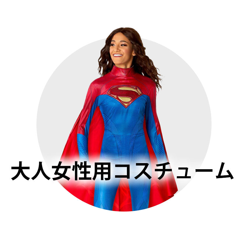 大人女性用コスチューム